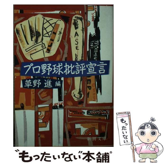 【中古】 プロ野球批評宣言/新潮社/草野進 中古】 プロ野球批評宣言 （新潮文庫） / 草野 進 / 新潮社