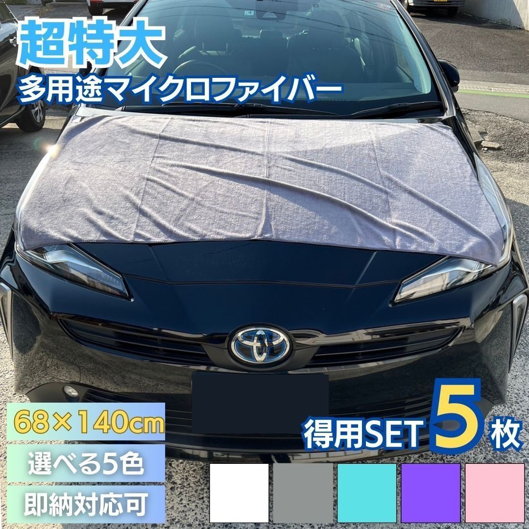 タオル 洗車用 大判タオル 5枚セット 5色カラー 業務用 ガソリンスタンド GS マイクロファイバー カー用品 自動車タオル 洗車タオル カーケア用品 ドライタオル ボディタオル 超吸水 速乾 ド