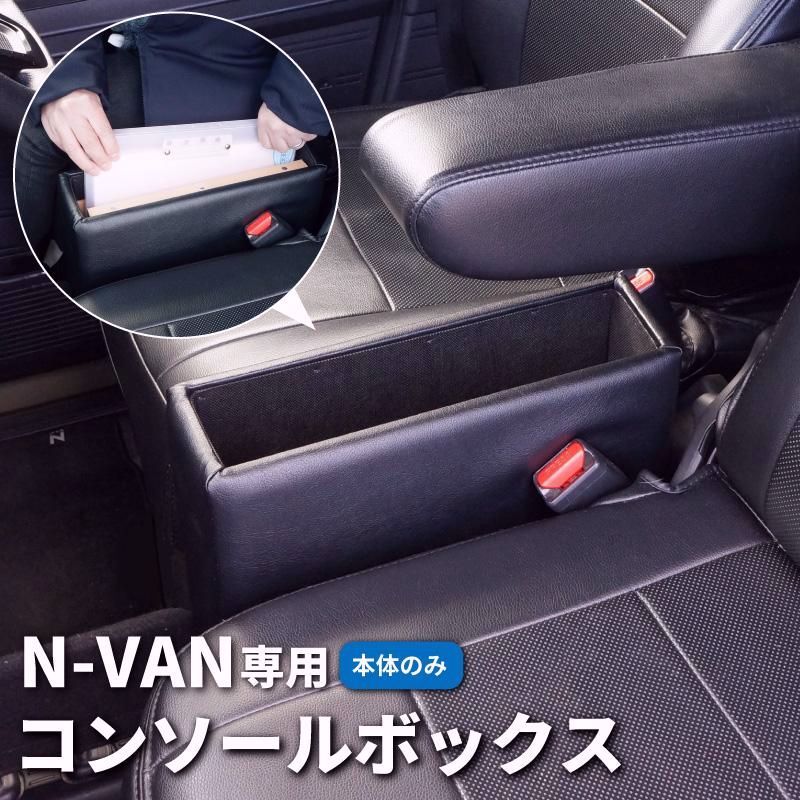 送料無料 N-VAN コンソールボックス 車 車内収納 Nバン NVAN JJ1|JJ2 G|L|FUN|FUN ターボ 日本製 A4収納 取り付け簡単 工具不要 小物入れ 本体のみ 送料無料