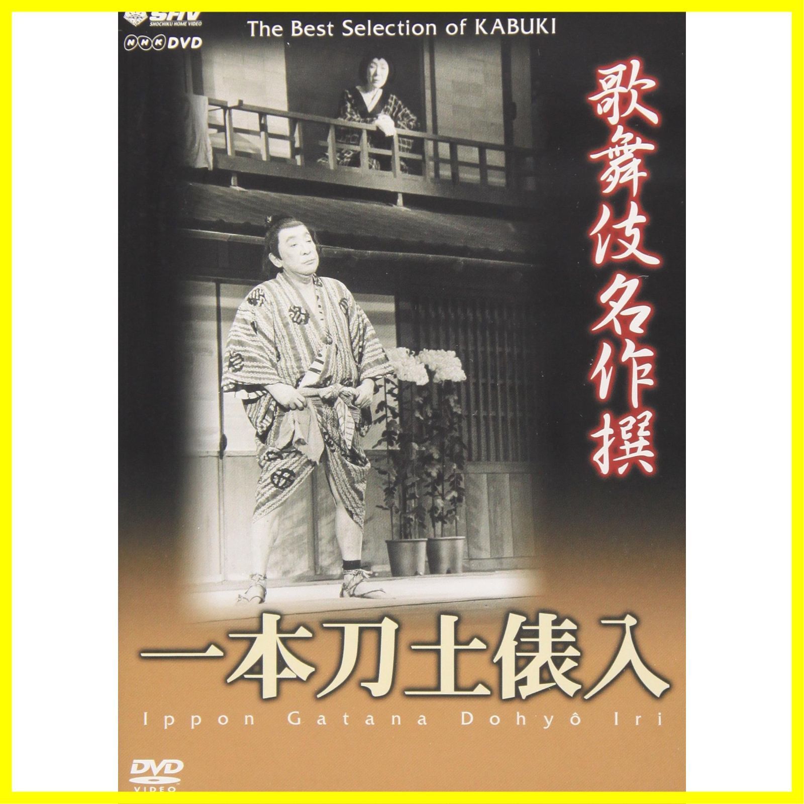 歌舞伎名作撰 一本刀土俵入 [DVD] - メルカリ