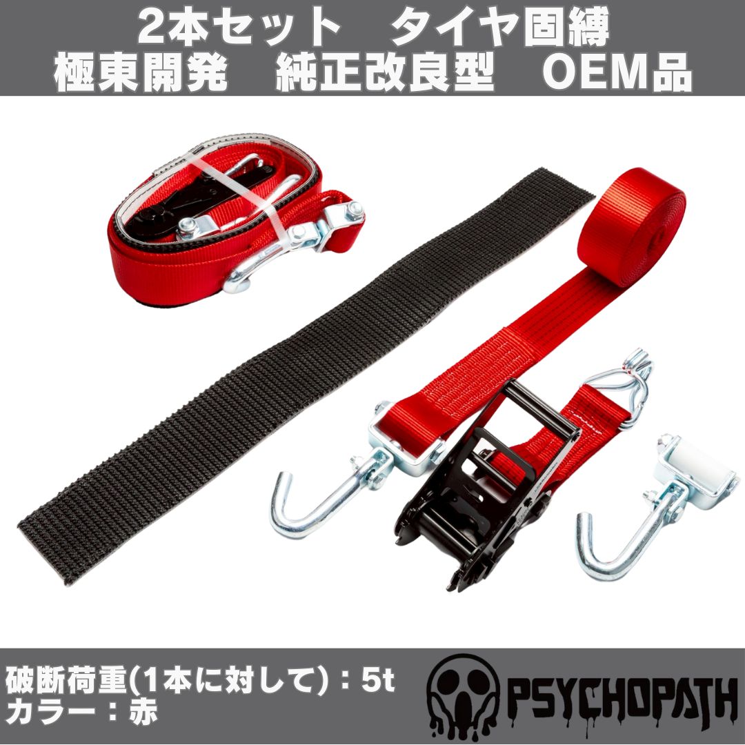 【3m】2本 赤 極東開発 タイヤ固縛 OEM 積載車 車両固定 3m】2本 赤 極東開発 タイヤ固縛 OEM 積載車 車両固定
