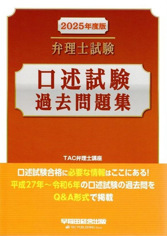 人気ブランドバ40代 弁理士試験 口述試験過去問題集 2025年度 [平成27年～令和6年の 自然科学と技術