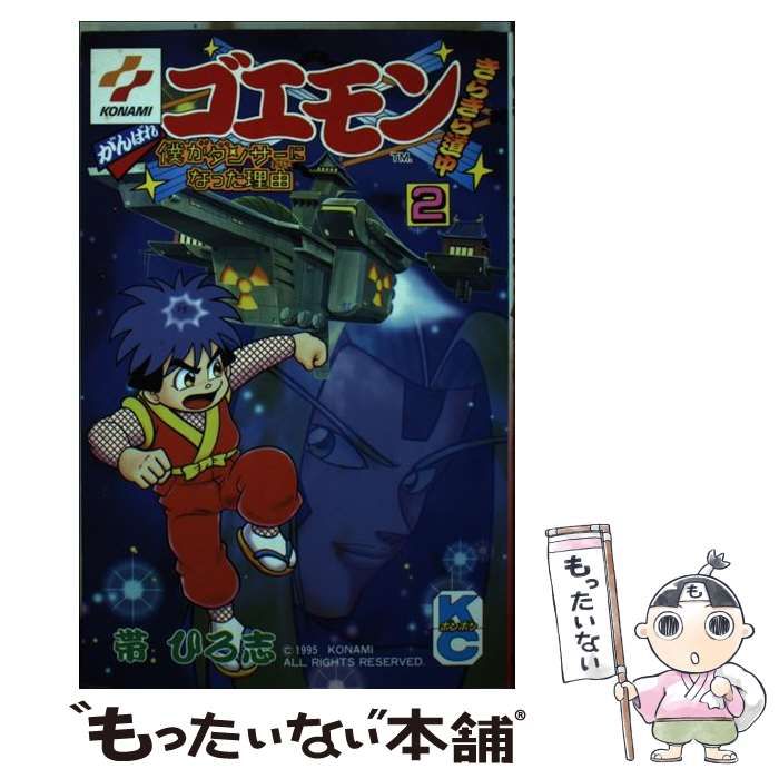 【中古】 がんばれゴエモンきらきら道中 第２巻/講談社/帯ひろ志 中古】 がんばれゴエモンきらきら道中 2 (講談社コミックス