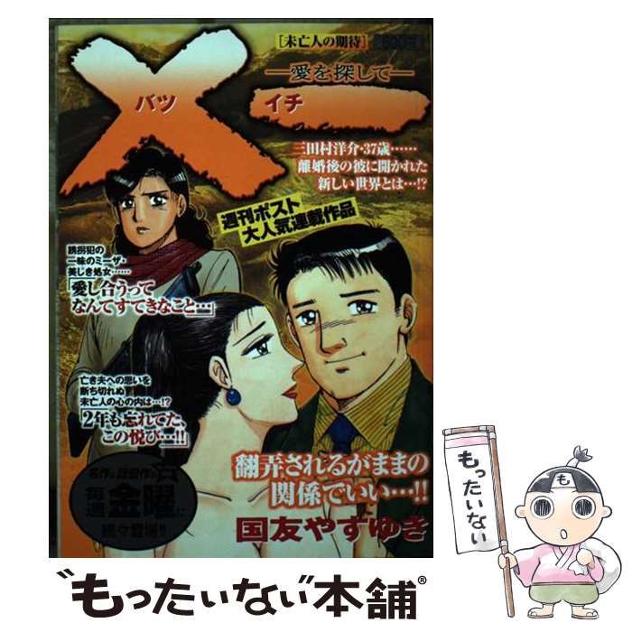 【中古】 ×一 (My First Big SPECIAL) / 国友 やすゆき / 小学館