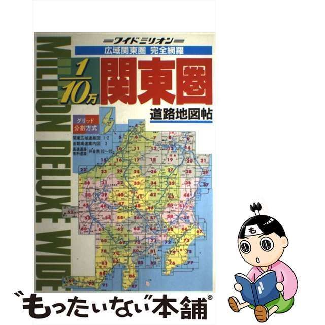 中古】 関東圏道路地図 (ワイドミリオン) / 東京地図出版 / 東京地図