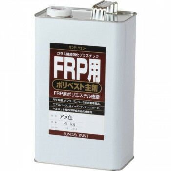 サンデーペイント FRP用 ポリベスト主剤 アメ色 4kg