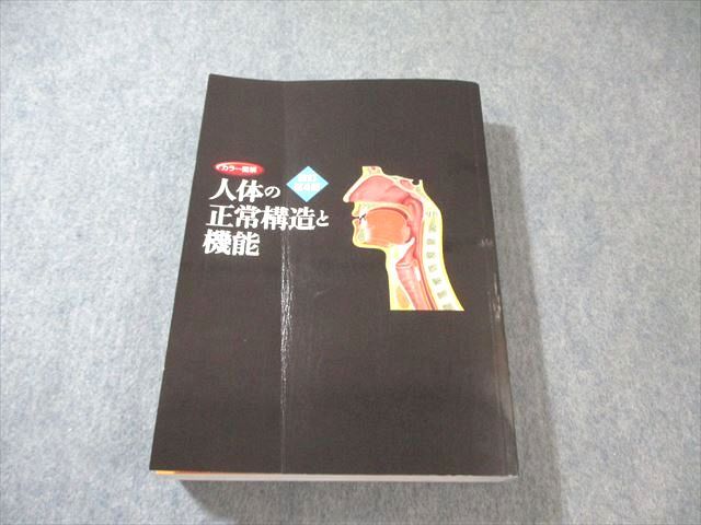 日本医事新報社 人体の正常構造と機能 カラー図解 改訂第4版 2021 045M3D