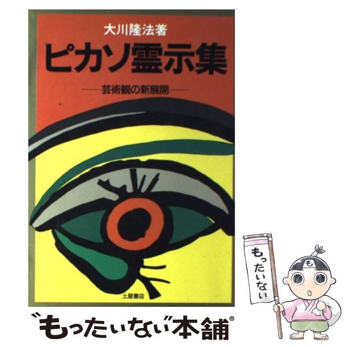 中古】 ピカソ霊示集 芸術観の新展開 / 大川 隆法 / つちや書店 - メルカリ