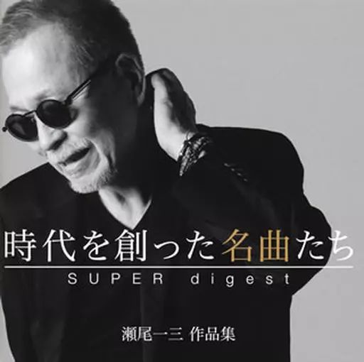 中古】邦楽CD オムニバス / 時代を創った名曲たち ～瀬尾一三