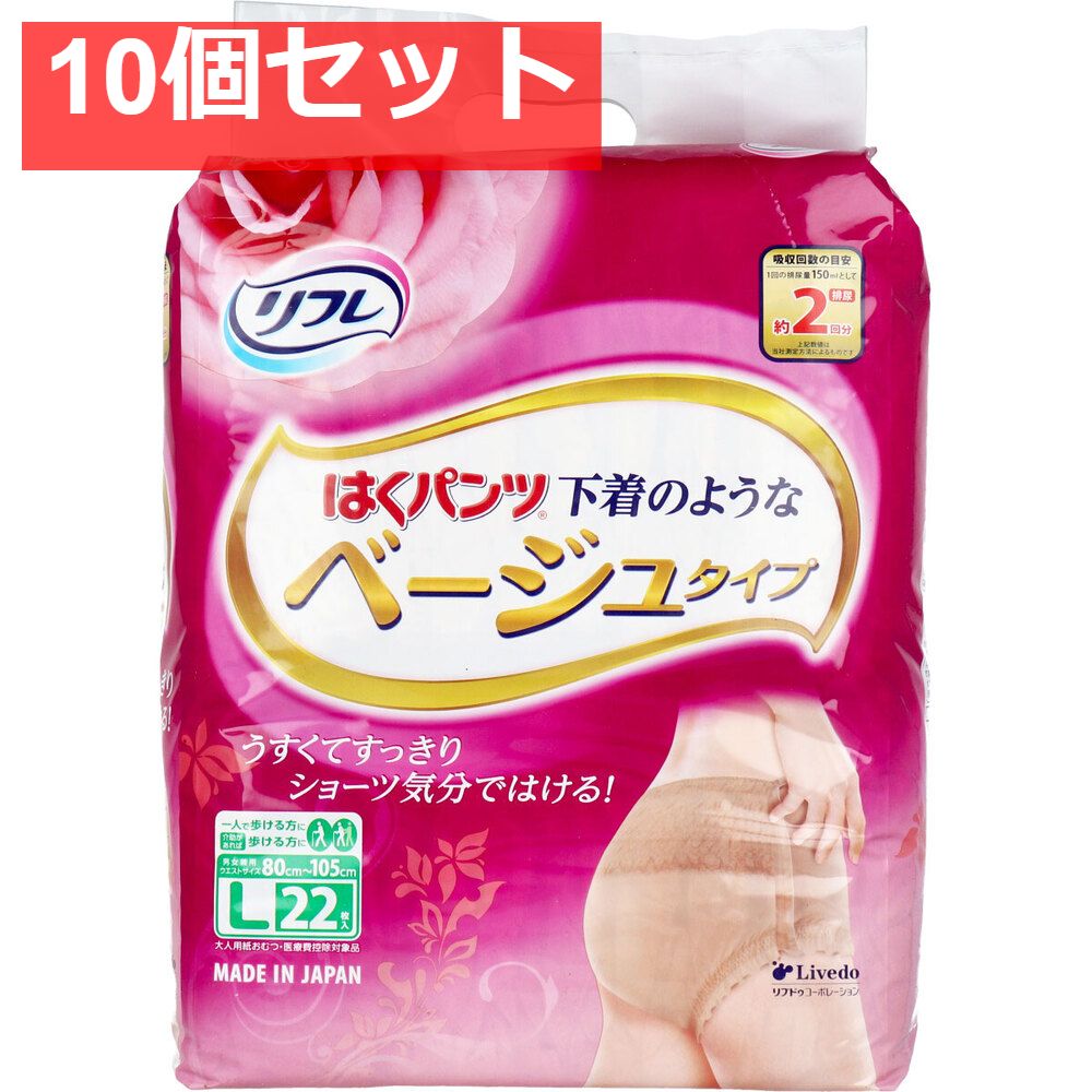 リフレ はくパンツ 下着のようなベージュタイプ Lサイズ 22枚入 10個セット