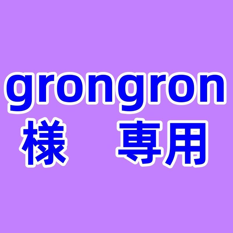grongron 様 ページ