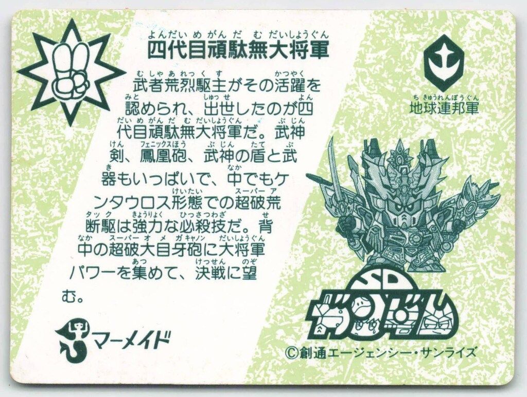 マーメイド SDガンダムアイス 15弾/裏:緑色 四代目頑駄無大将軍