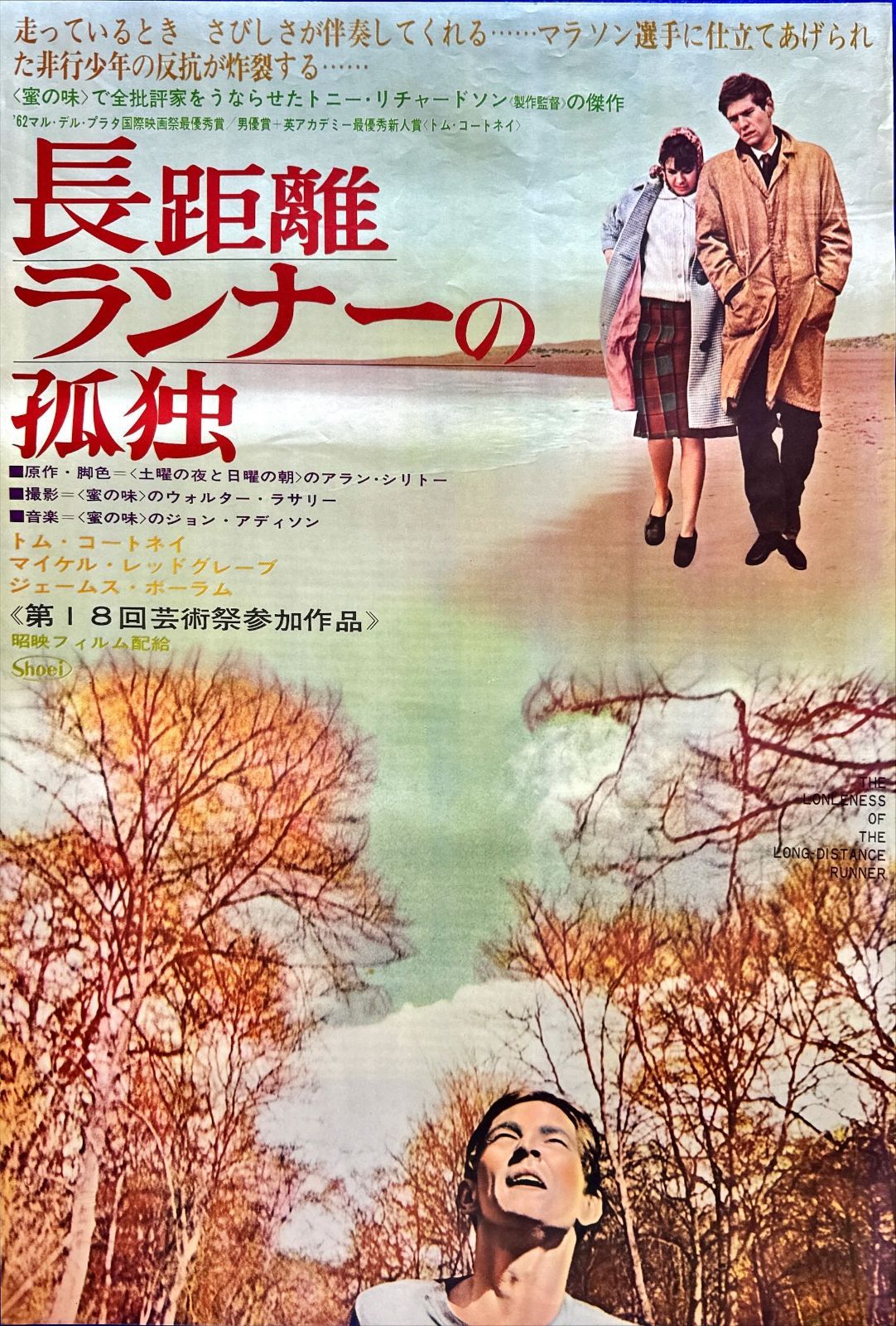 長距離ランナーの孤独 映画オリジナルB2判ポスター