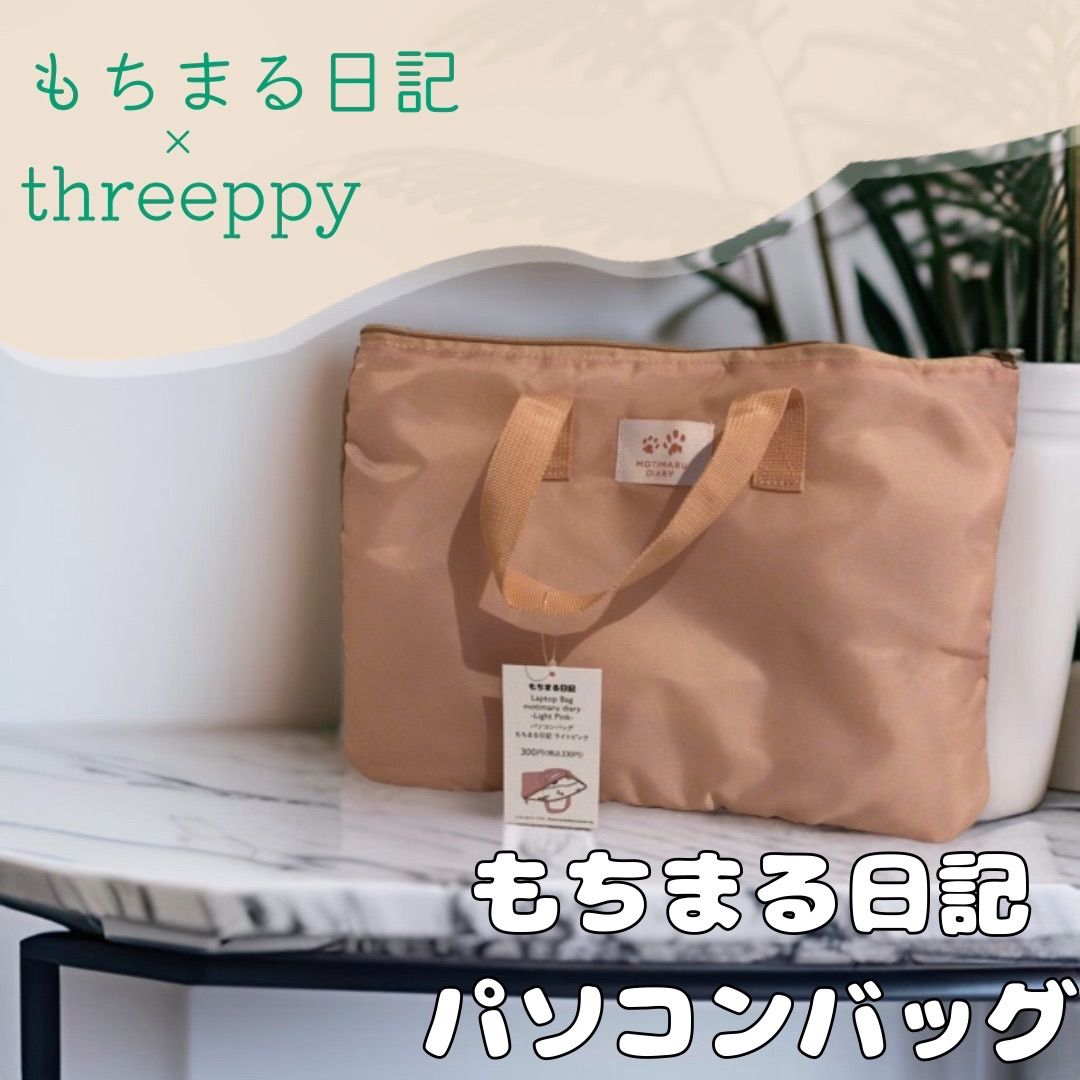 もちまる日記 × threeppy パソコンバッグ - メルカリ