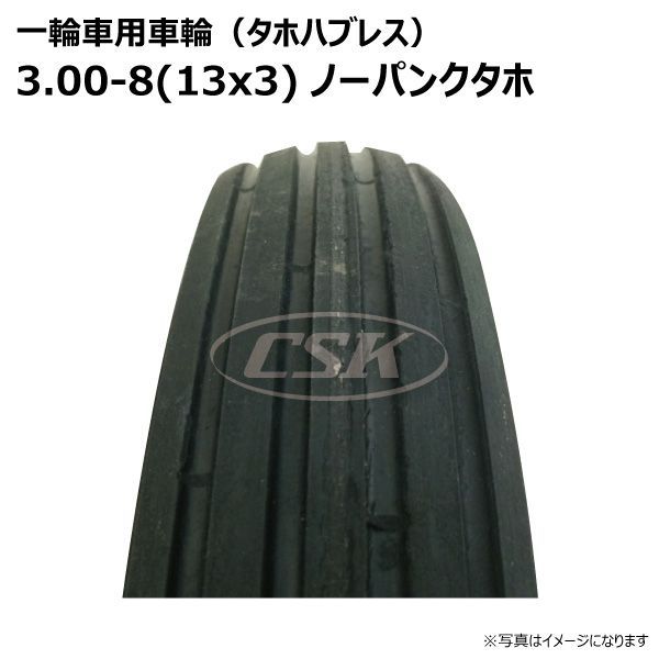 4本 3.00-8(13x3) ノーパンク タホセット 一輪車 ホイール付き 車輪 硬質ゴム ソリッド タイヤ 荷車 ハンドカート 台車 交換用 シャフト付 325-8 300-8 3.00-8 13x3