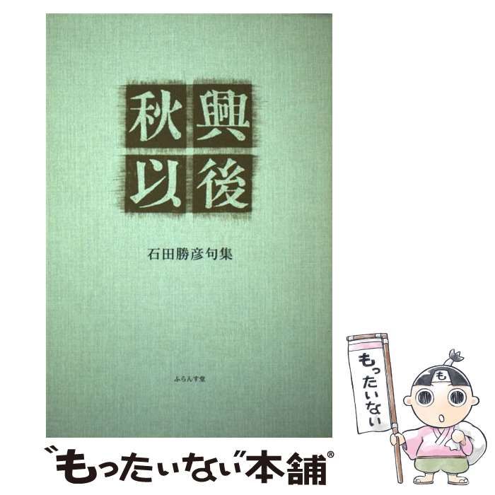 【中古】 秋興 句集/ふらんす堂/石田勝彦 中古】 秋興 句集/ふらんす堂/石田勝彦