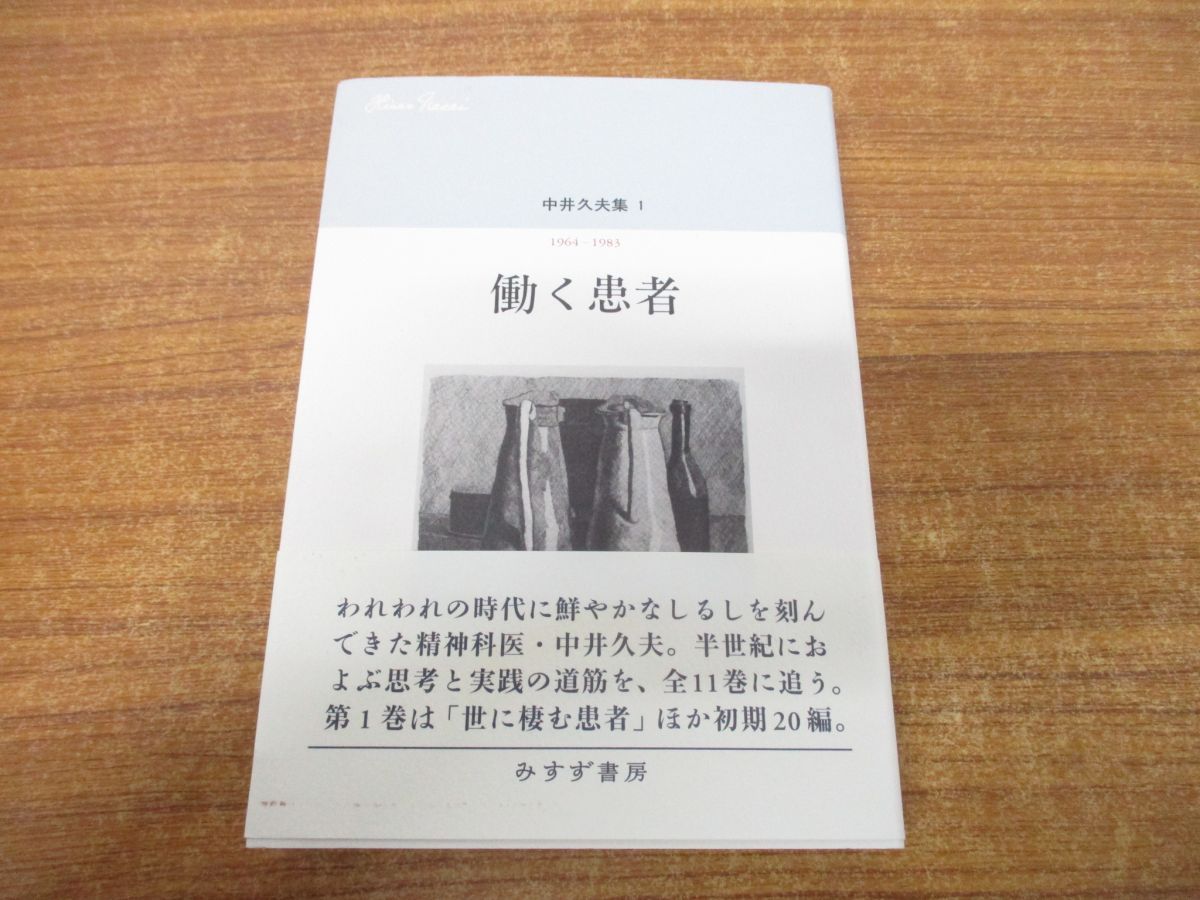 ○01)【同梱不可】働く患者/1964-1983/中井久夫集 1/みすず書房/2017年発行/A - メルカリ