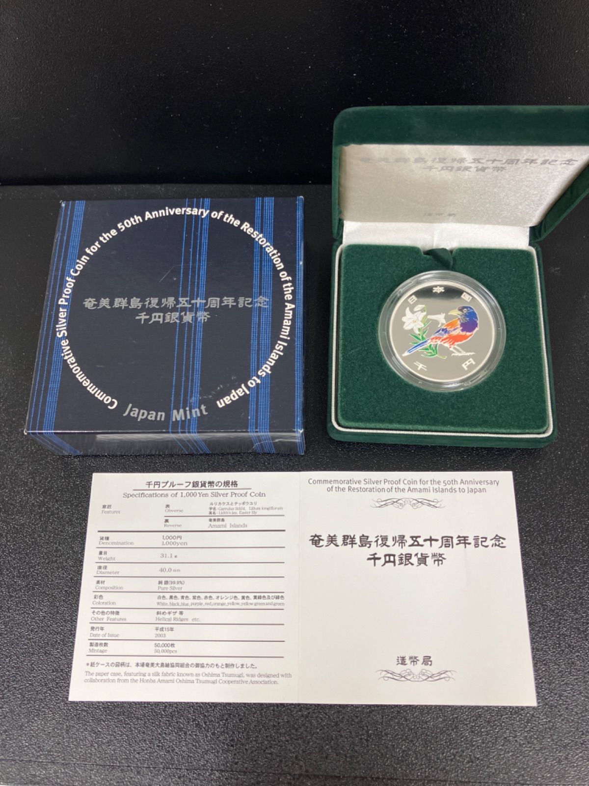 平成15年に発行された奄美群島復帰50周年記念銀貨です。添付書類に少ししみあり。 平成15年に発行された奄美群島復帰50周年記念銀貨です。添付