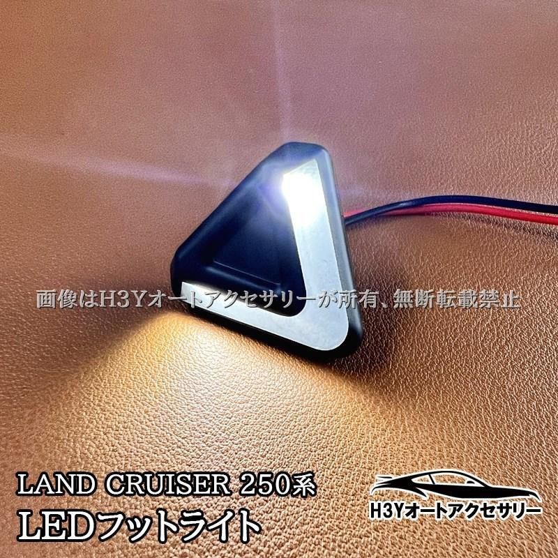 y出品 H3Y ランドクルーザー 250 ランクル250 LEDフットライト 内装 カスタム