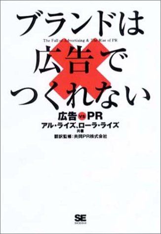 ブランドは広告でつくれない 広告vsPR／ローラ・ライズ、アル・ライズ、共同PR株式会社 - メルカリ