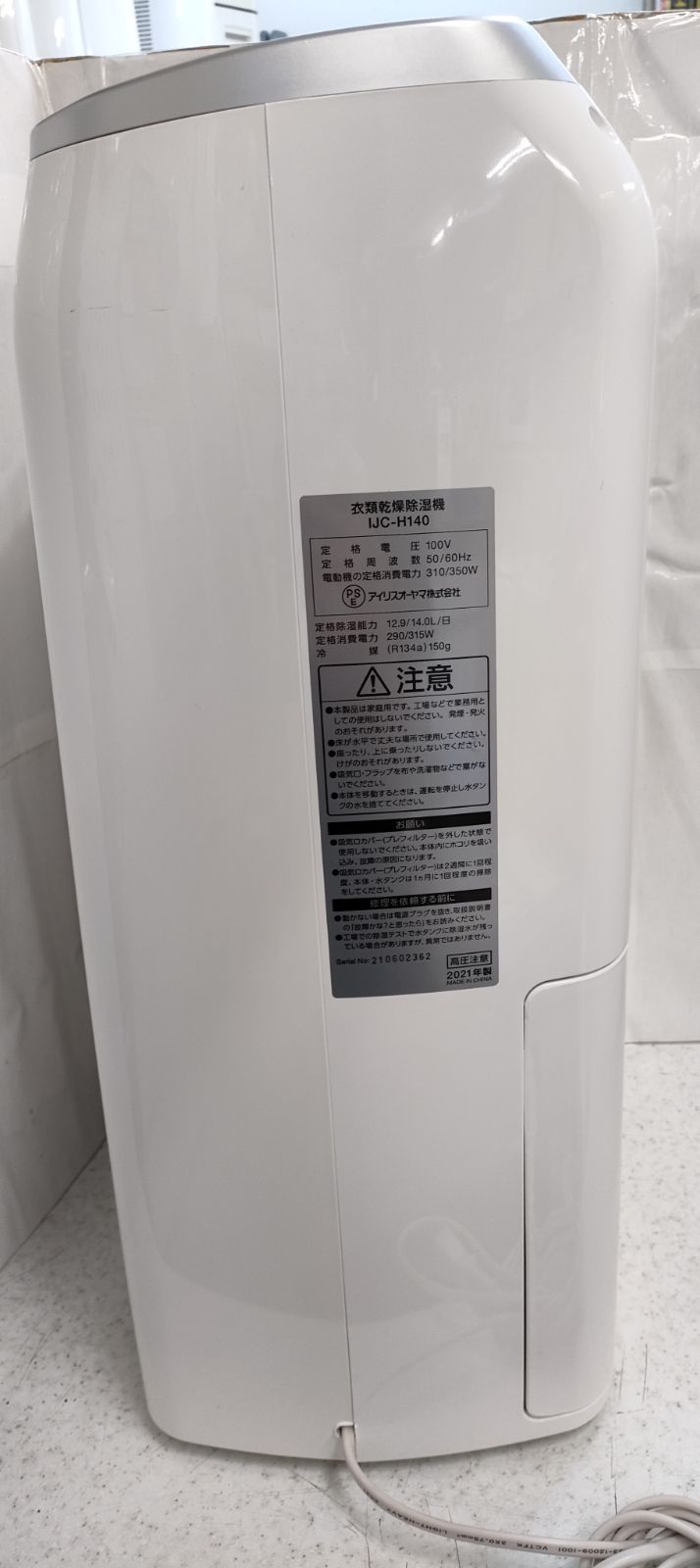 アイリスオーヤマ 衣類乾燥除湿機 IJC-H140 2020年製 動作確認済 ① 2021年製】アイリスオーヤマ 衣類乾燥除湿機 IJC-H140 【公式通販】