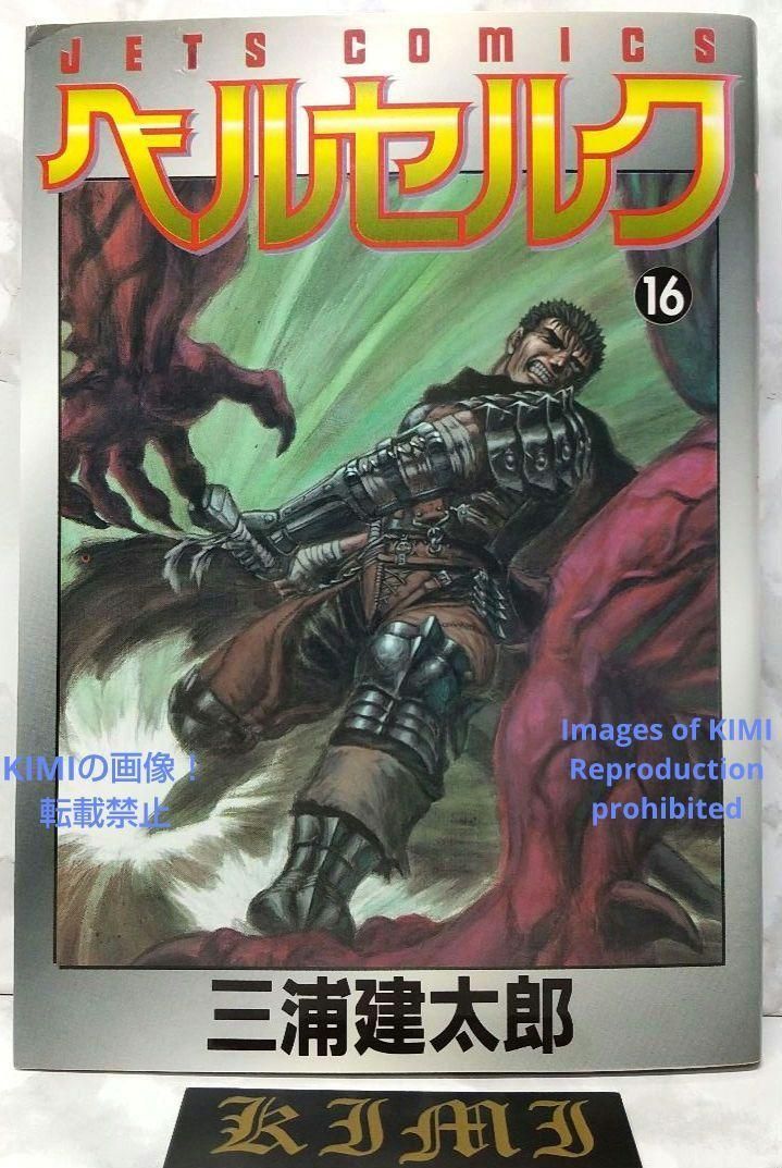 【初版】ベルセルク 1巻 三浦建太郎 JETS COMICS 希少 初版 第1刷発行 ベルセルク 16 コミック 漫画 本 1998 JETS