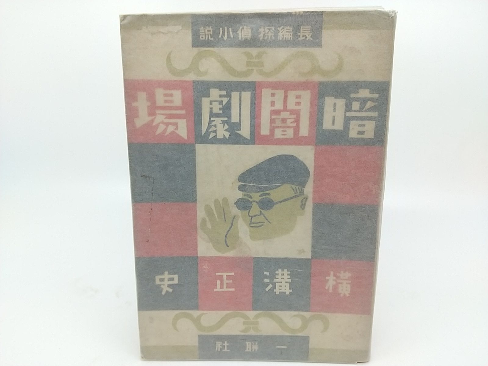 初版本】横溝正史「暗闇劇場」