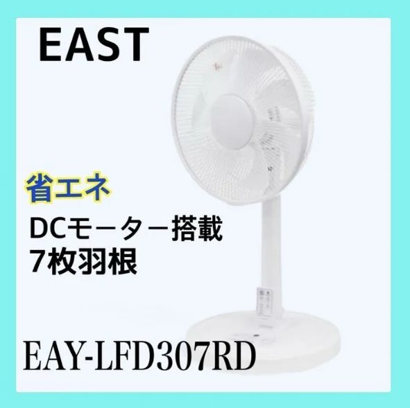 アズマ 扇風機 DCモーター搭載リモコン付き EAY-LFD307RD AA0808 0814ML012 0120240813100723 - メルカリ