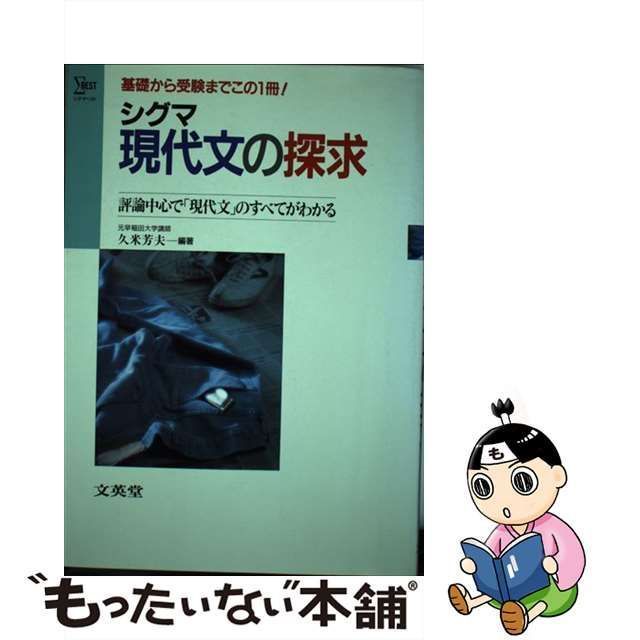 中古】 シグマ現代文の探求 （シグマベスト） / 久米 芳夫 / 文英堂 - メルカリ