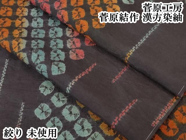 平和屋本店 上 菅原工房 菅原結作 漢方染紬 絞り DZAA4891kh5