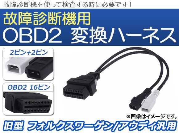 AP OBD2 故障診断機用 変換ハーネス 2ピン+2ピン 旧型 フォルクスワーゲン/アウディ汎用 AP-EC073 - メルカリ