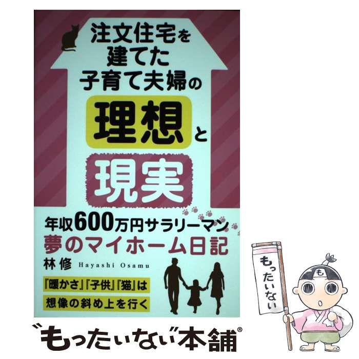 【中古】 注文住宅を建てた子育て夫婦の理想と現実－ 暖かさ 子供 猫 は想像の斜め上を行く－ / 林修 Amazon.co.jp: 注文住宅を建てた子育て夫婦の理想と現実: 「暖か