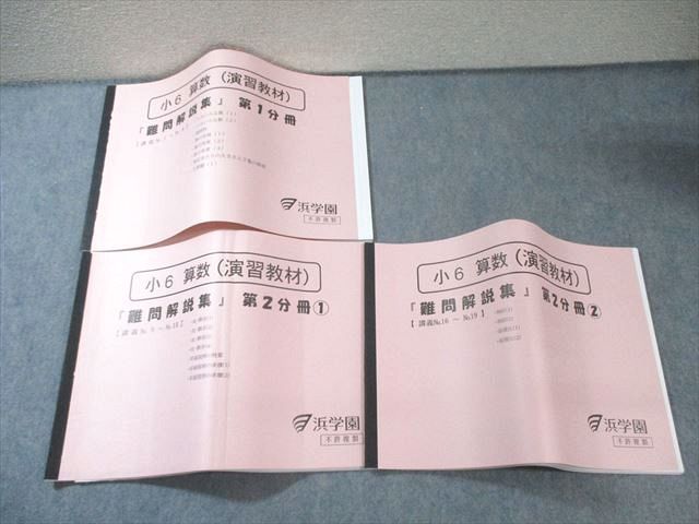 入手困難 極美新品☆浜学園小6算数テーマ教材 難問解説☆算数演習教材 難問解説集 浜学園 小6 算数(演習教材) 難問解説集 第1/2分冊1/2 状態良品