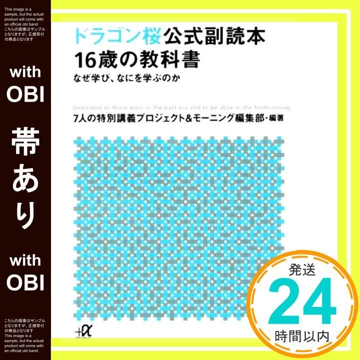 帯あり】ドラゴン桜公式副読本 16歳の教科書 なぜ学び、なにを学ぶのか  