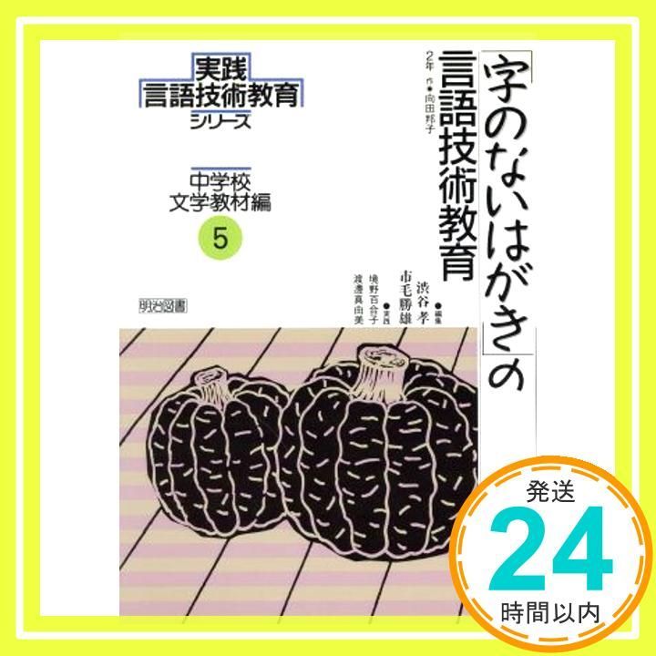 実践言語技術教育シリーズ 中学校文学教材編 5 渋谷 孝; 市毛 勝雄_