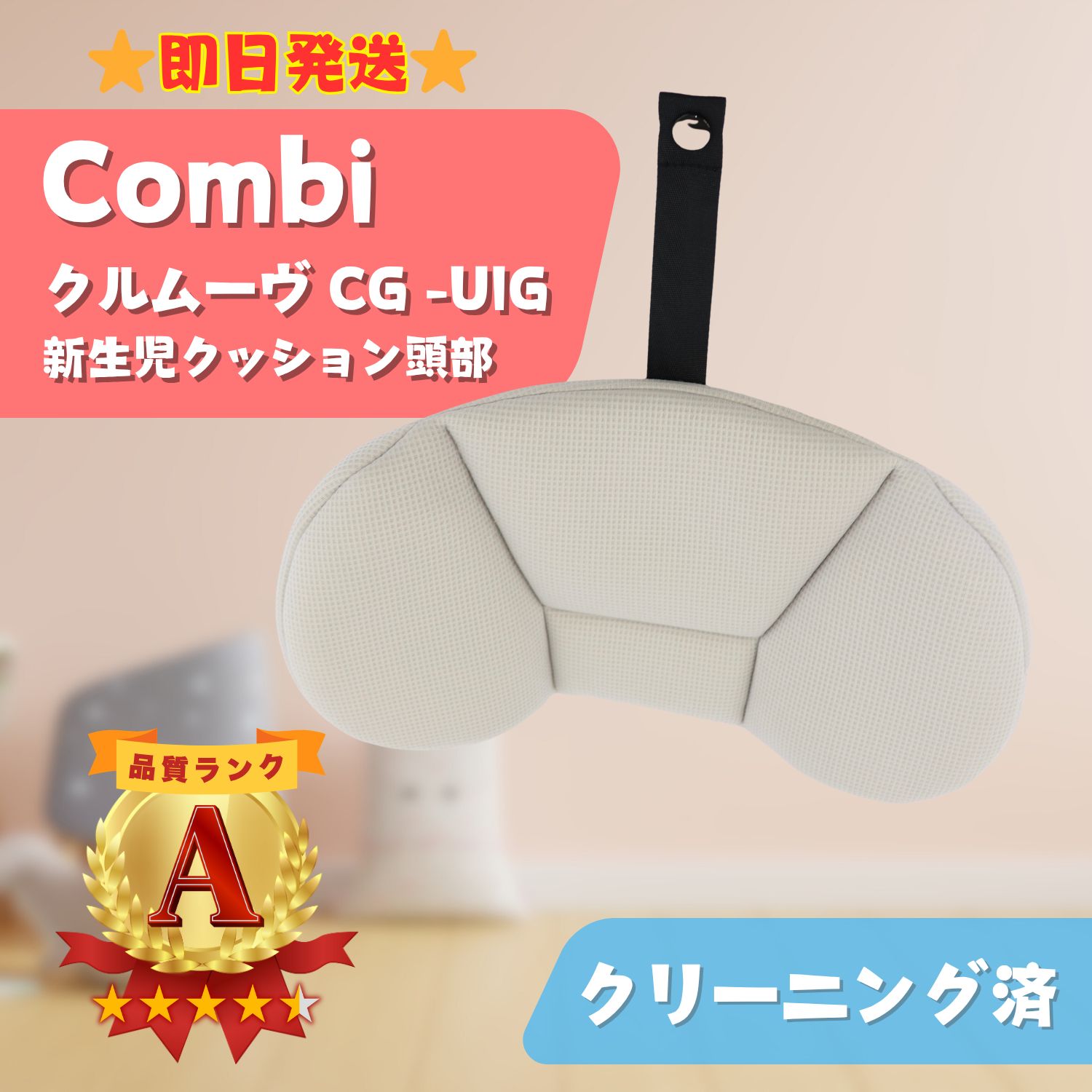combi コンビ クルムーヴ スマート 新生児クッション 頭 腰 クッション コンビ クルムーヴスマート チャイルドシート 新生児用 インナー
