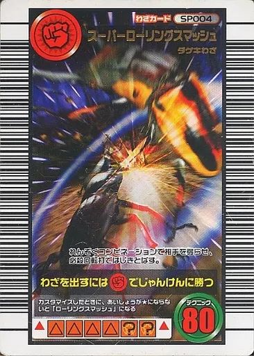中古】ムシキング SP004[キラ]：スーパーローリングスマッシュ