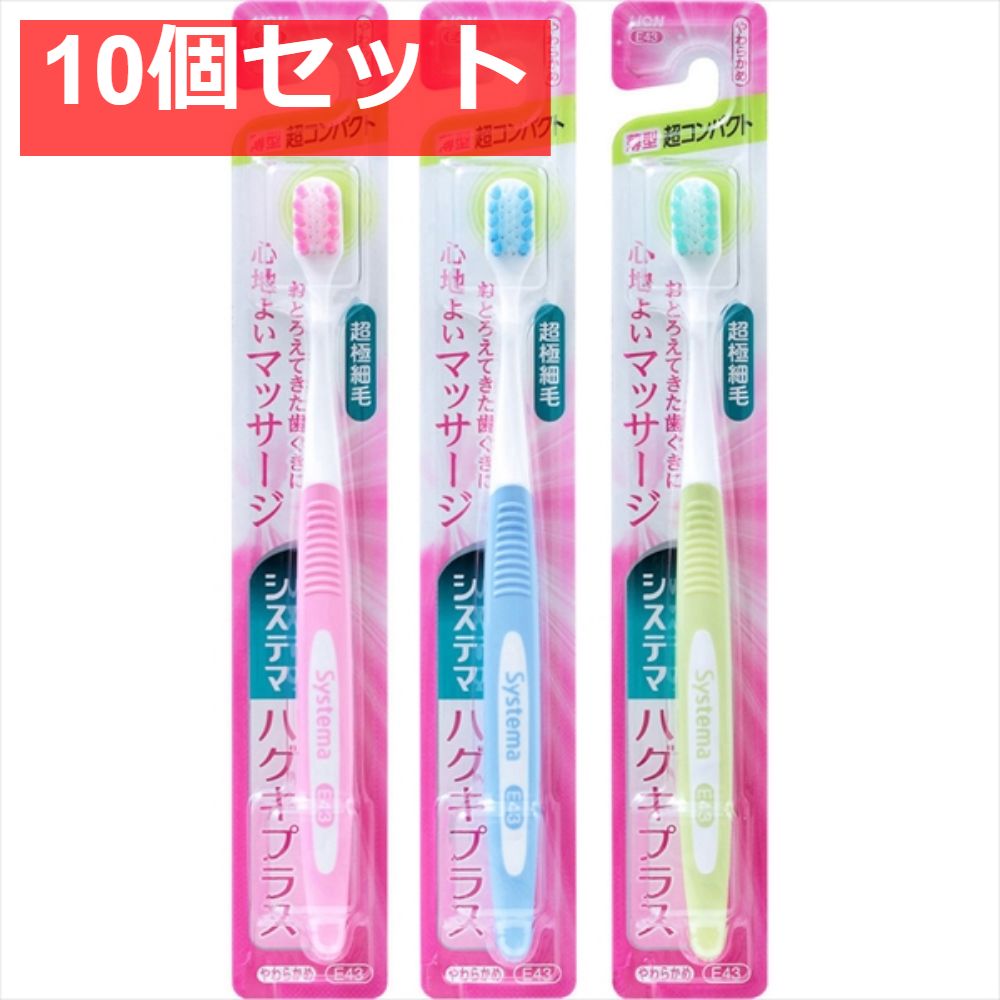 システマハグキプラスハブラシ 超コンパクト やわらかめ 10個セット まとめ売り