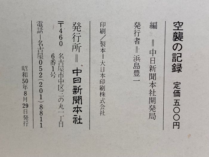 空襲の記録―名古屋を中心に あれから30年・写真で証言 (1975年) - メルカリ