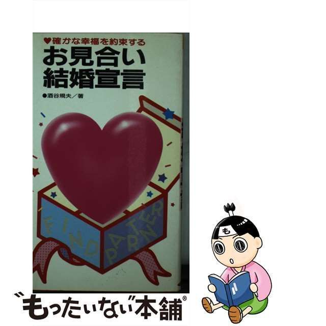 お見合い結婚宣言 確かな幸福を約束する/ひかりのくに/酒谷規夫 ...