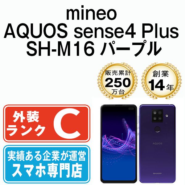 中古】 AQUOS sense4 Plus SH-M16 パープル SIMフリー 本体 mineo スマホ シャープ【送料無料】  shm16mpu6mtm - メルカリ