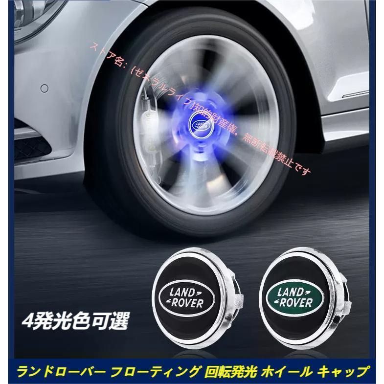 ランドローバー LAND ROVER ホイール センター キャップ フローティング 回転発光 ハブキャップ ホイールキャップ 62mm 4個 セット 自動点灯