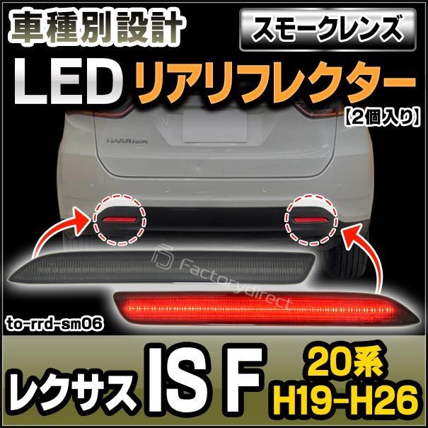 ll-to-rrd-sm06 (スモークレンズ) LEXUS レクサス IS F (20系 H19.12-H26.08 2007.12-2014.08) LEDリアリフレクター トヨタ TOYOTA (カスタム パーツ 車用品 外装 マーカーランプ カスタムパ