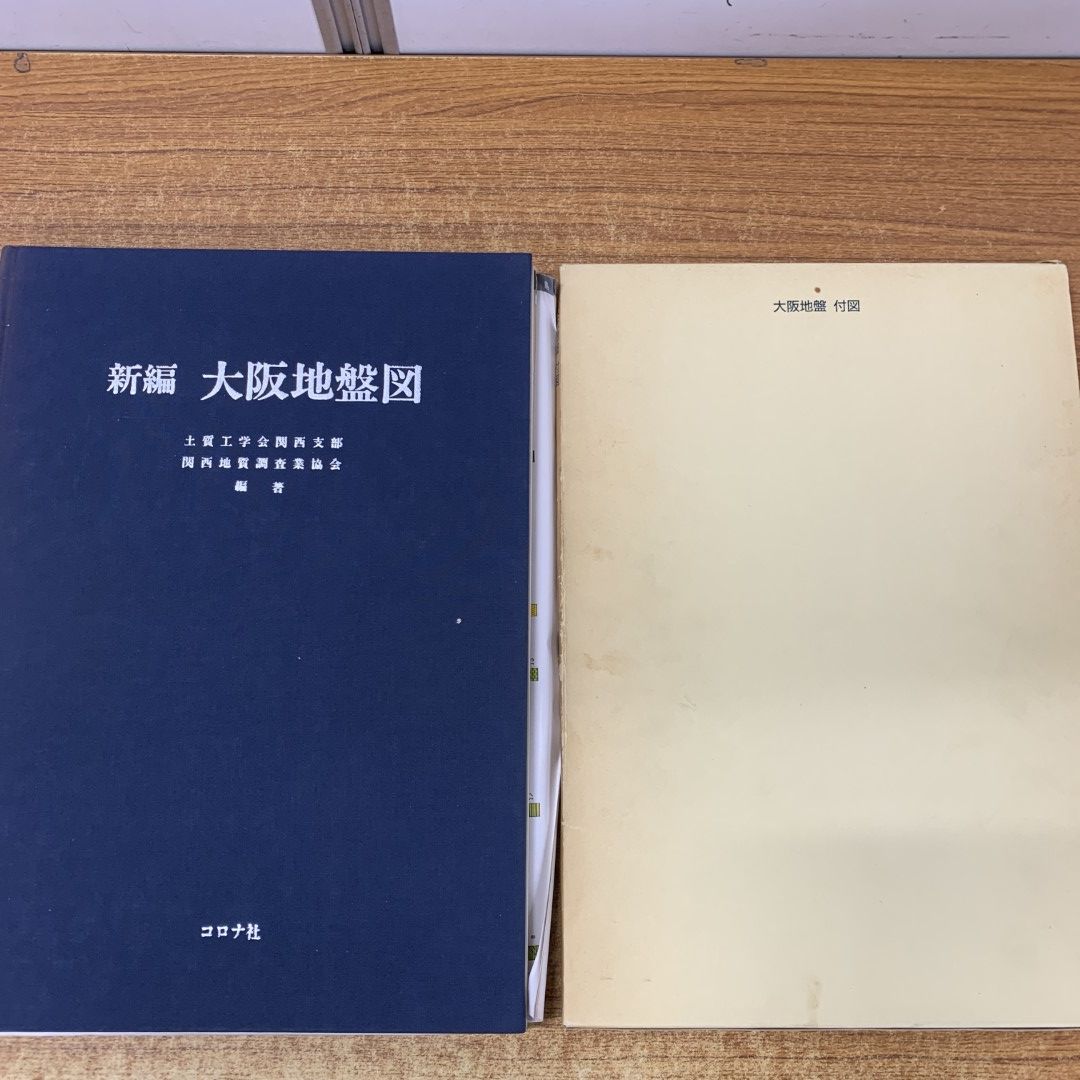▲01)【同梱不可】新編 大阪地盤図 2点入り/The Ground of Osaka/土質工学会関西支部・関西地質調査業協会/コロナ社/昭和62年発行/1987年/A △01)【同梱不可】新編 大阪地盤図 2点入り/The Ground of Osaka
