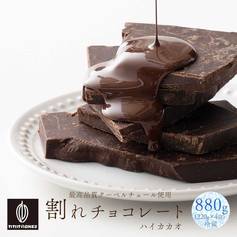 【カカオのONES】【冷蔵】割れチョコ ハイカカオ 880g(220g×4)