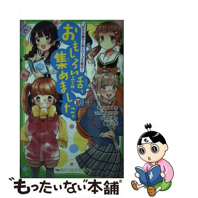 【中古】 おもしろい話、集めました。 P (角川つばさ文庫 Aん3-8) / あさばみゆき このはなさくら ひのひまり 高杉六花、市井あさ 那流  高上優里子 佐倉おりこ 穂坂きなみ / ＫＡＤＯＫＡＷＡ