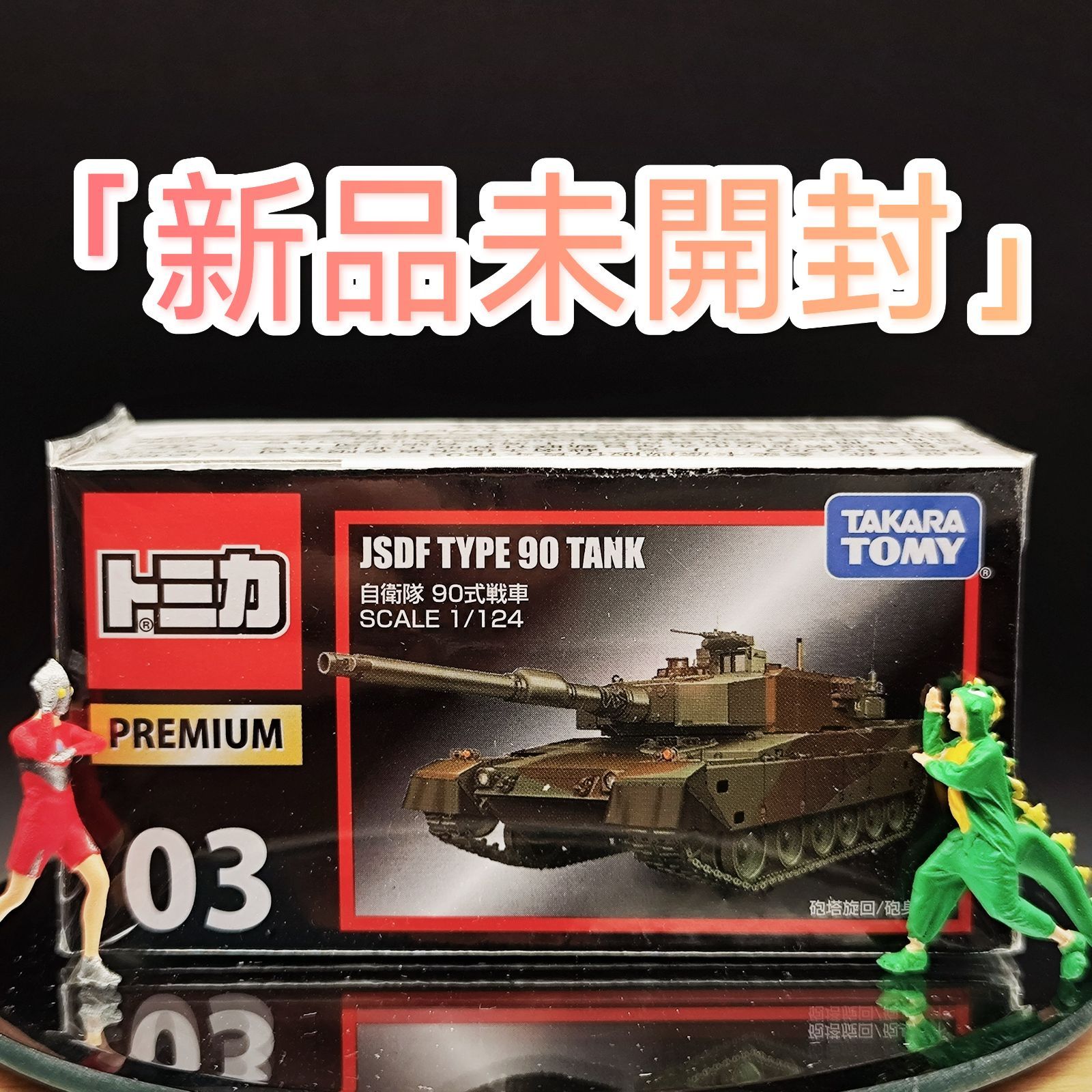 廃番·新品】トミカプレミアム 自衛隊 90式戦車 - メルカリ