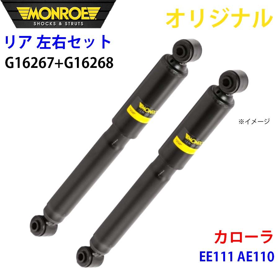 トヨタ カローラ EE111 AE110 MONROE ショックアブソーバ リア 右G16267 左 G16268 左右セット パーツキング A1A1
