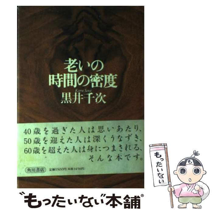  老いの時間の密度 / 黒井 千次 / 角川書店