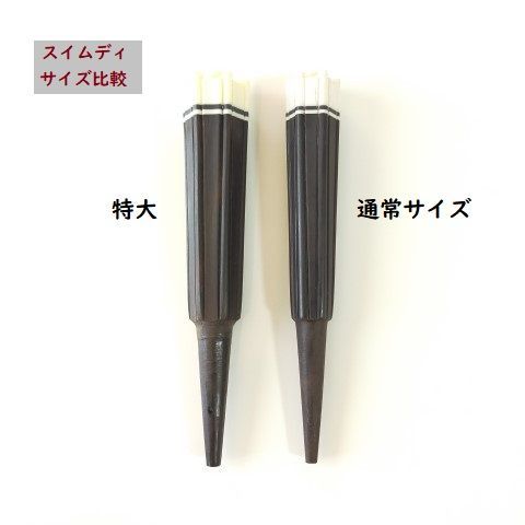 カラクイ3本（特大・スイムディ・ライン有・黒檀） 加工済み
